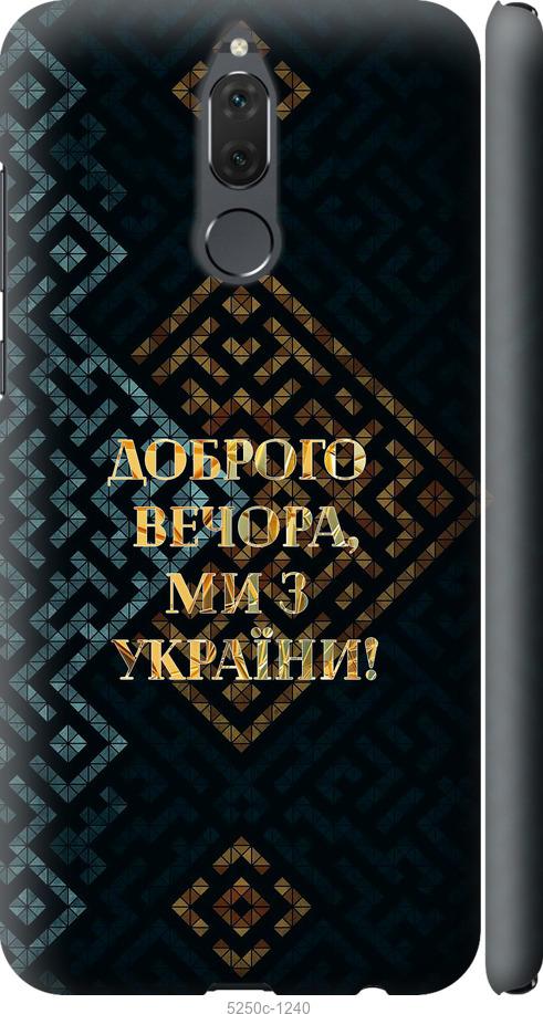 

Чехол на Huawei Mate 10 Lite Мы из Украины v3