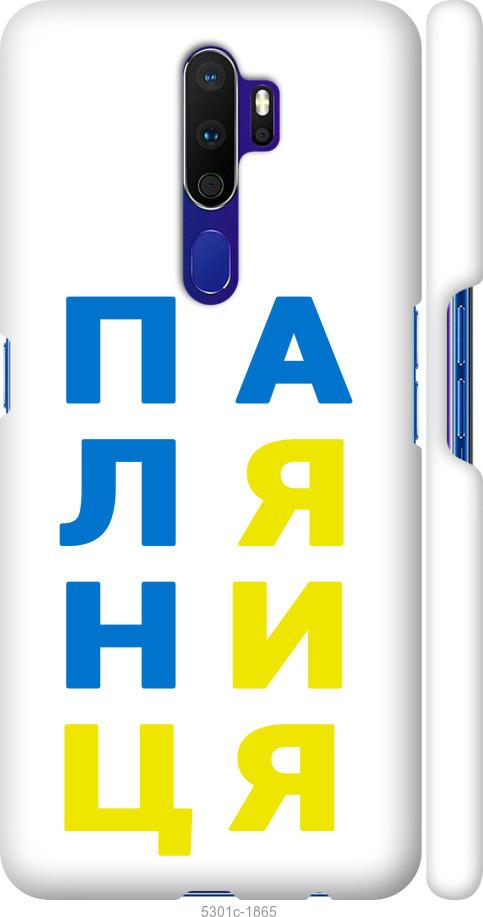 

Чохол на Oppo A5 2020 Паляниця v4