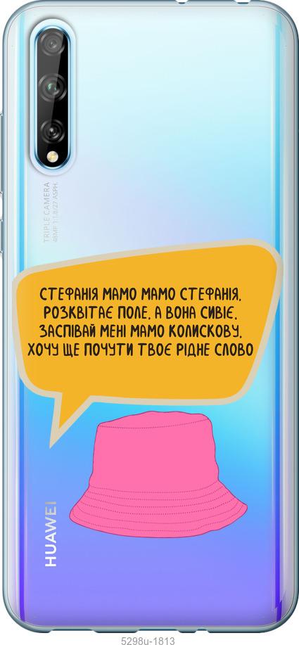 

Чехол на Huawei P Smart S Стефания
