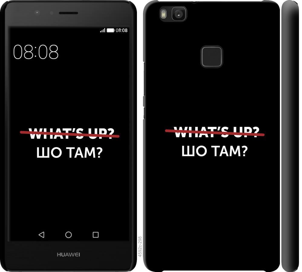 

Чехол на Huawei P9 Lite Шо там