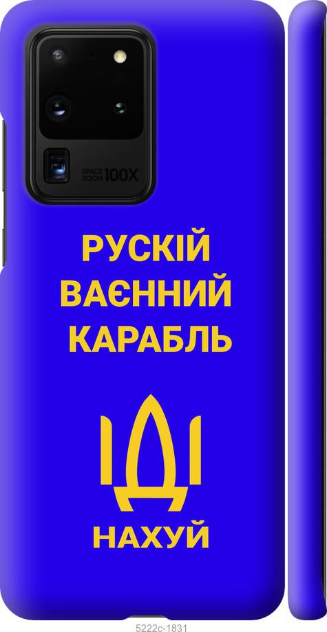 

Чохол на Samsung Galaxy S20 Ultra Русский военный корабль иди на v3