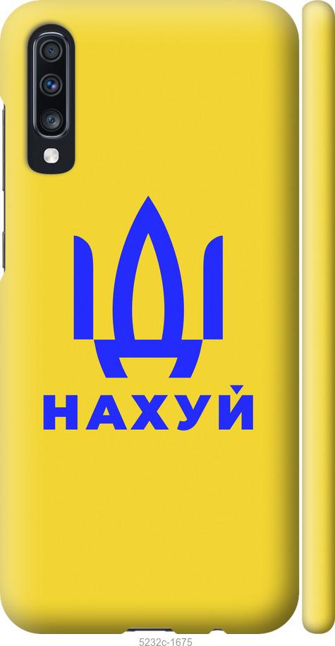 

Чохол на Samsung Galaxy A70 2019 A705F Йди на v2