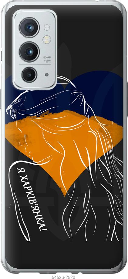 

Чехол на OnePlus 9RT Я Харьковчанка