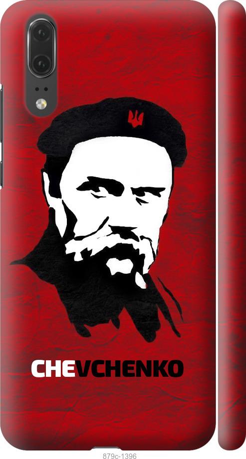 

Чехол на Huawei P20 Шевченко