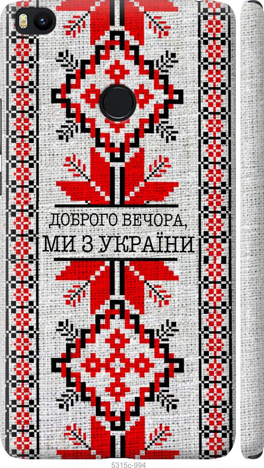 

Чехол на Xiaomi Mi Max 2 Мы из Украины v5