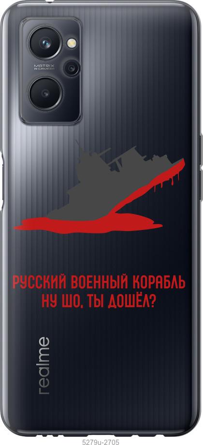 

Чохол на Realme 9i Російський військовий корабель v4