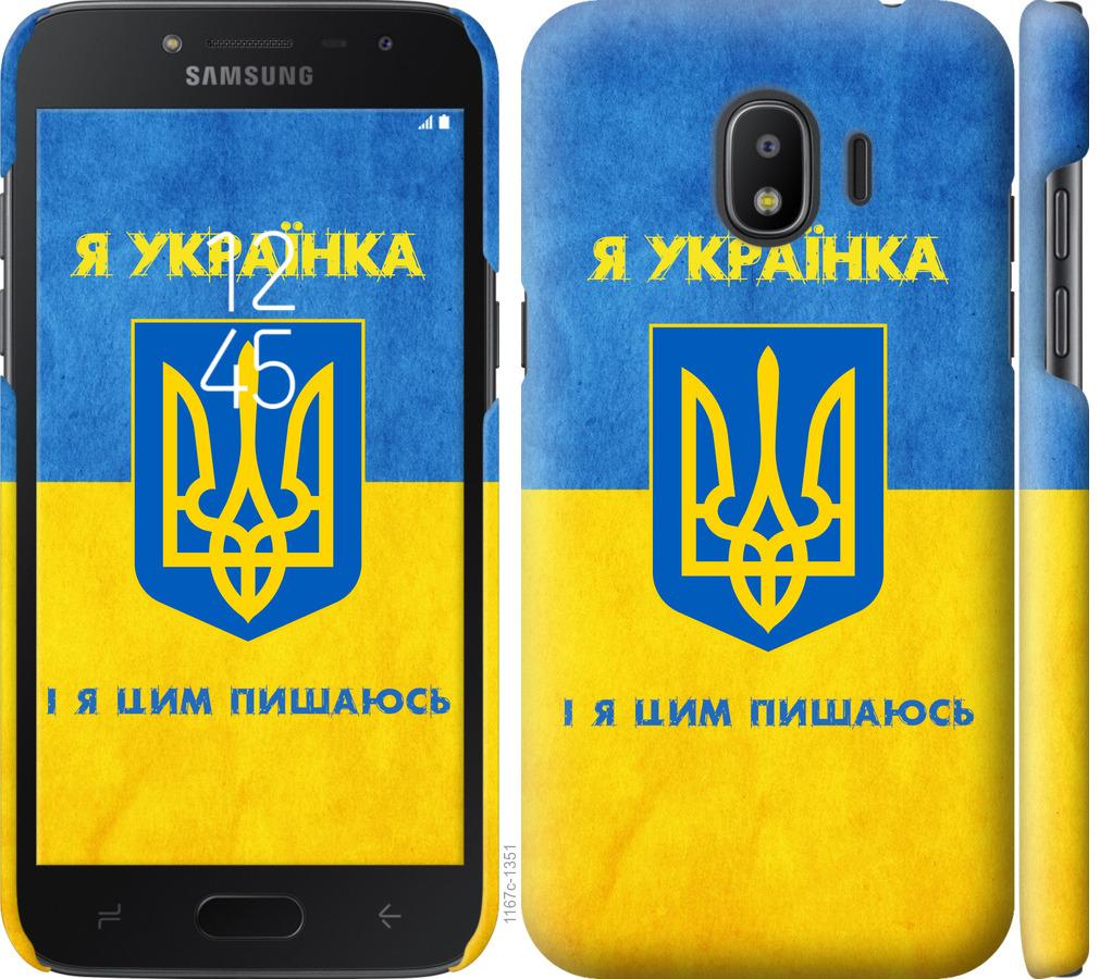 

Чохол на Samsung Galaxy J2 2018 Я українка