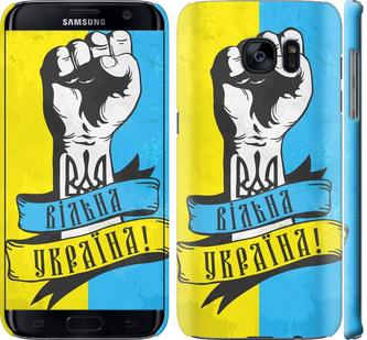 

Чехол на Samsung Galaxy S7 Edge G935F Вільна Україна