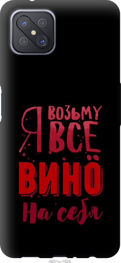 

Чохол на Oppo A92S Візьму вино на себе