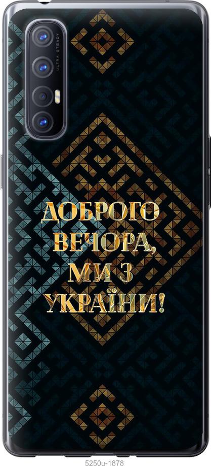 

Чехол на Oppo Reno 3 Pro Мы из Украины v3