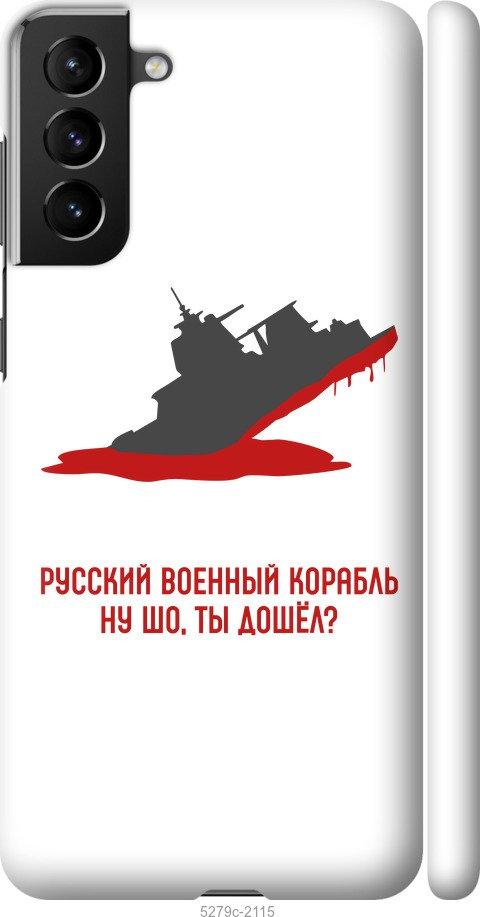 Чехол на Samsung Galaxy S21 Plus Русский военный корабль v4