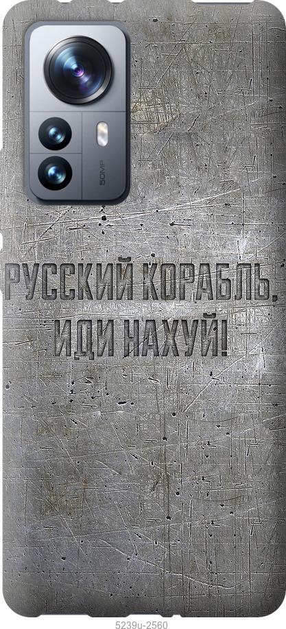 Чехол на Xiaomi 12 Pro Русский военный корабль иди на v6
