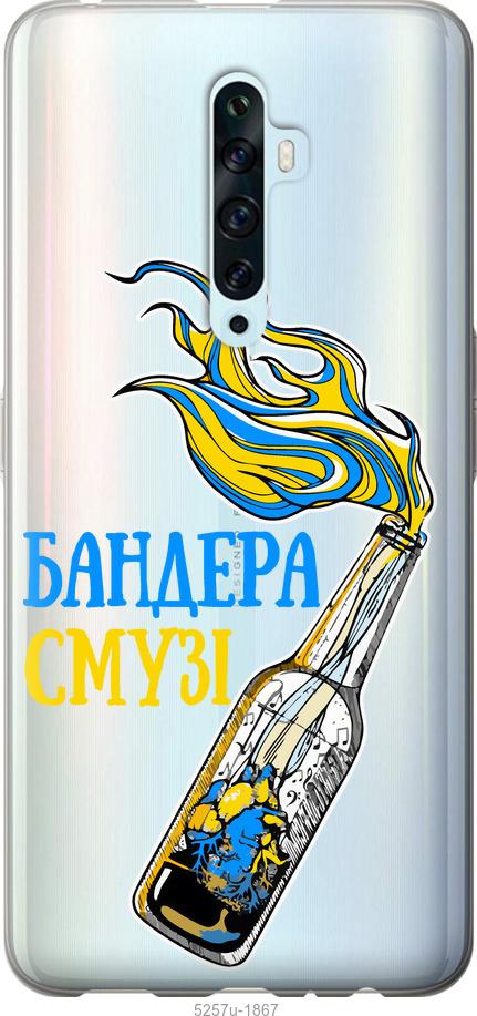 

Чехол на Oppo Reno 2Z Бандера-смузи v2