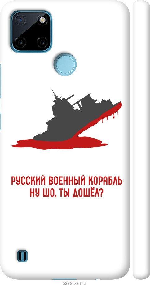 

Чехол на Realme C25Y Русский военный корабль v4