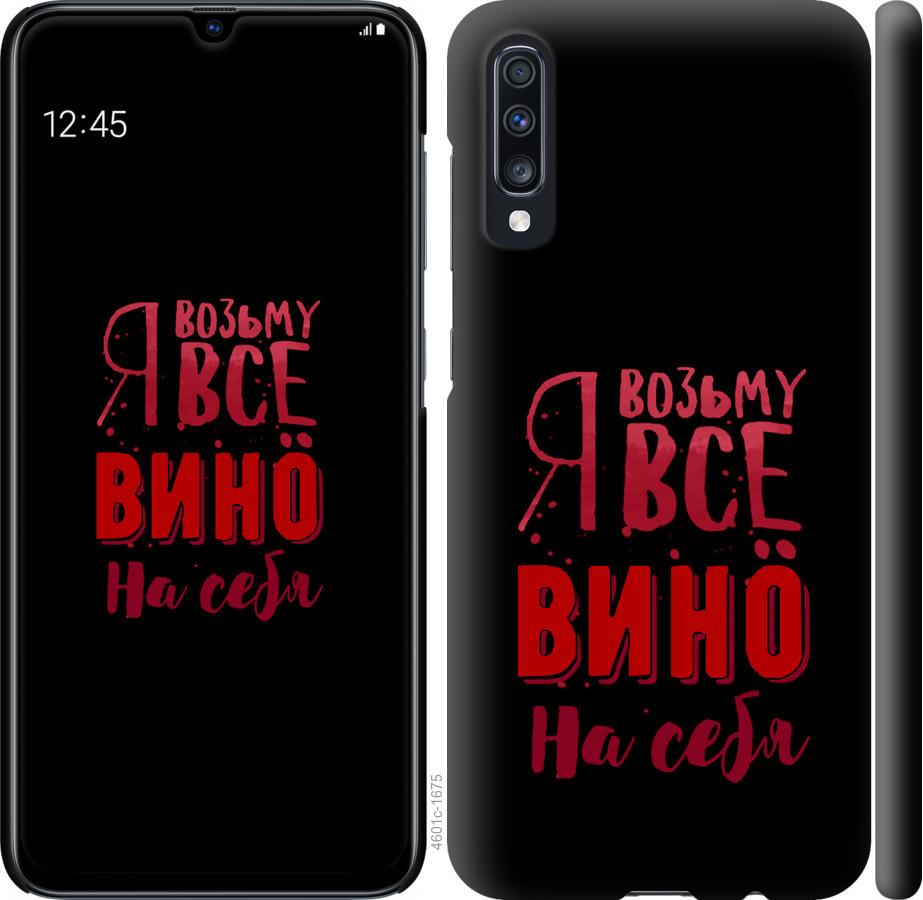 

Чохол на Samsung Galaxy A70 2019 A705F Візьму вино на себе