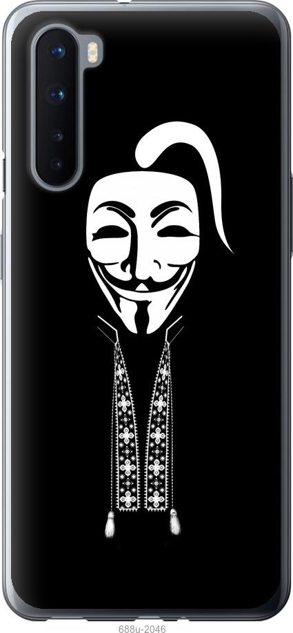 

Чохол на OnePlus Nord Anonimus. Козак
