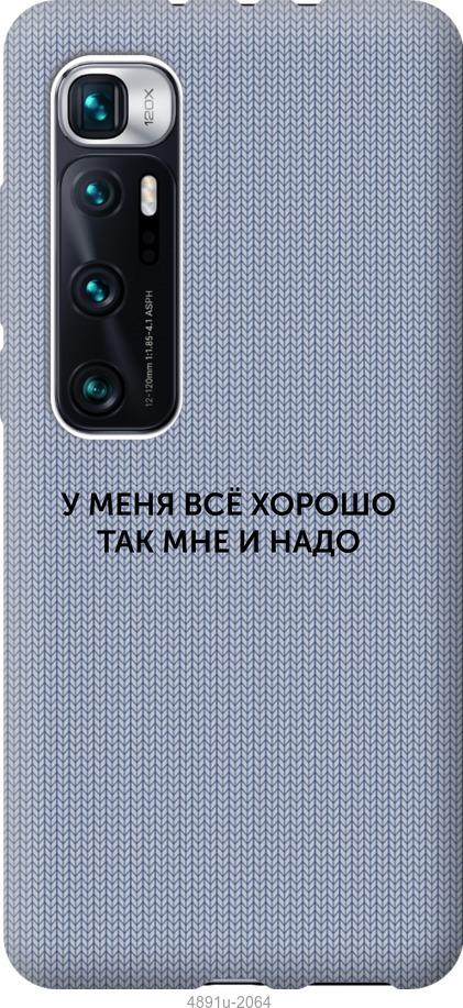 Чохол на Xiaomi Mi 10 Ultra Все добре