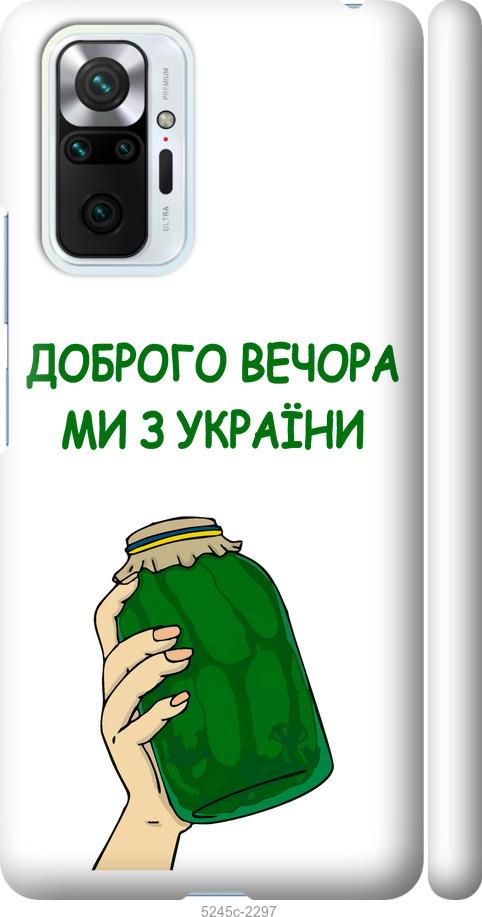 Чохол на Xiaomi Redmi Note 10 Pro Ми з України v2
