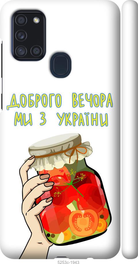 Чехол на Samsung Galaxy A21s A217F Мы из Украины v4