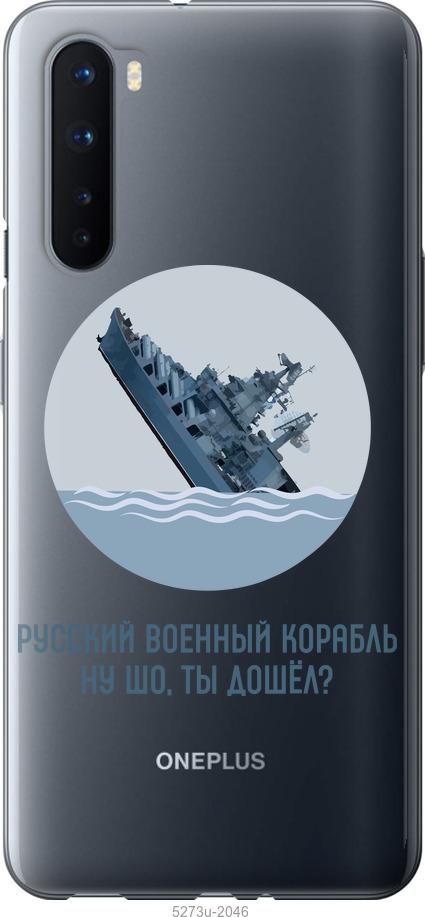 

Чохол на OnePlus Nord Російський військовий корабель v3