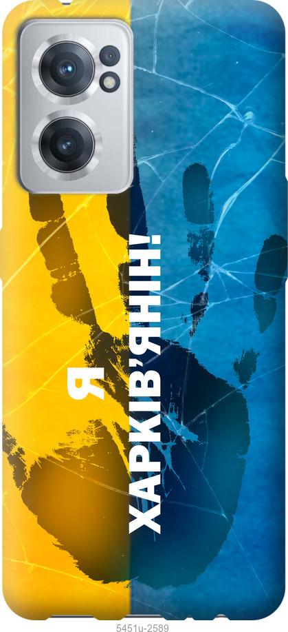 

Чохол на OnePlus Nord CE 2 Я Харків'янин
