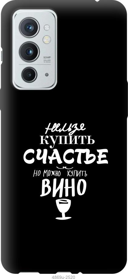 

Чехол на OnePlus 9RT Купить счастье