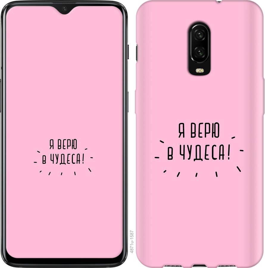 

Чехол на OnePlus 6T Я верю в чудеса