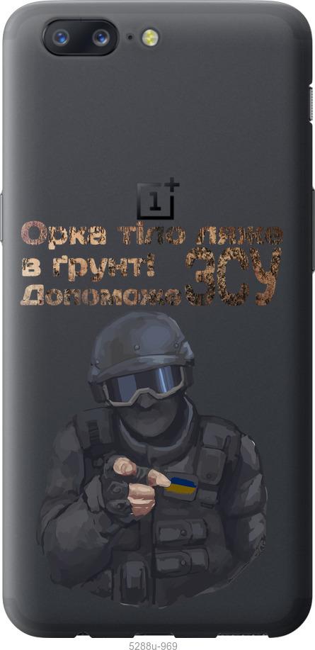 

Чехол на OnePlus 5 ЗСУ v2