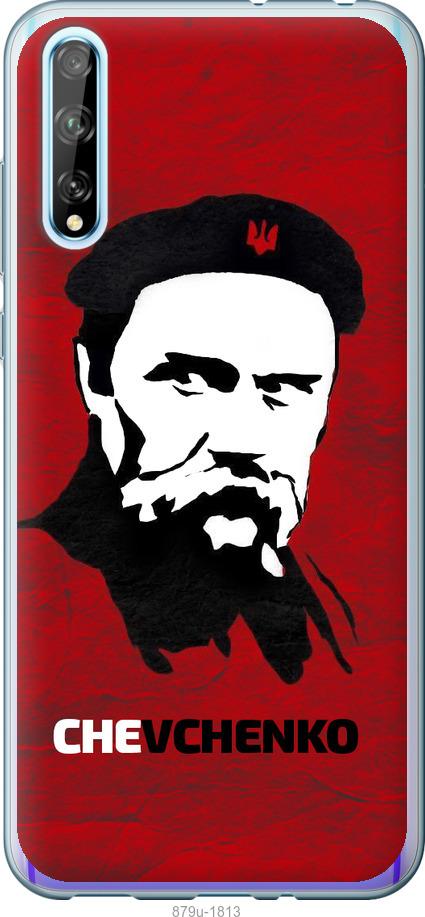 

Чохол на Huawei P Smart S Шевченко
