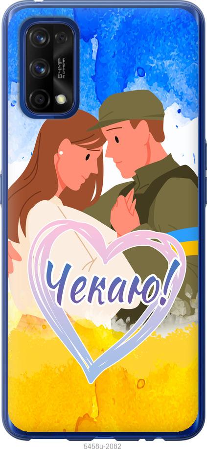 

Чохол на Realme 7 Pro Чекаю
