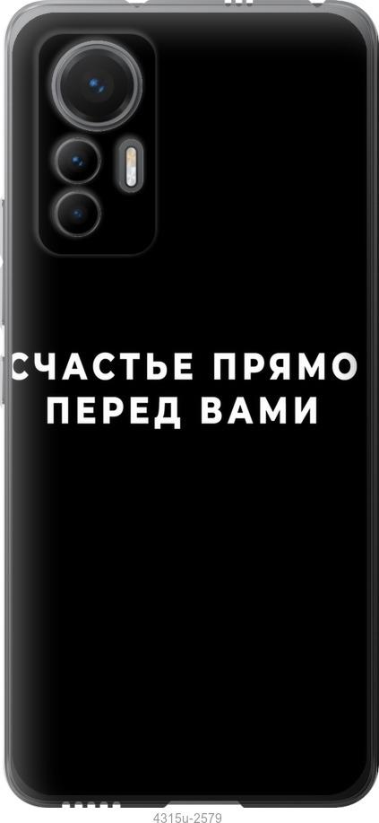 Чохол на Xiaomi 12 Lite  щастя