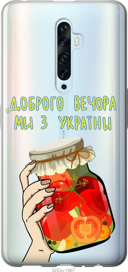 

Чехол на Oppo Reno 2Z Мы из Украины v4