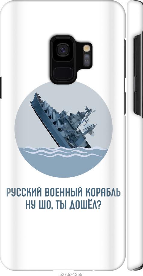Чехол на Samsung Galaxy S9 Русский военный корабль v3
