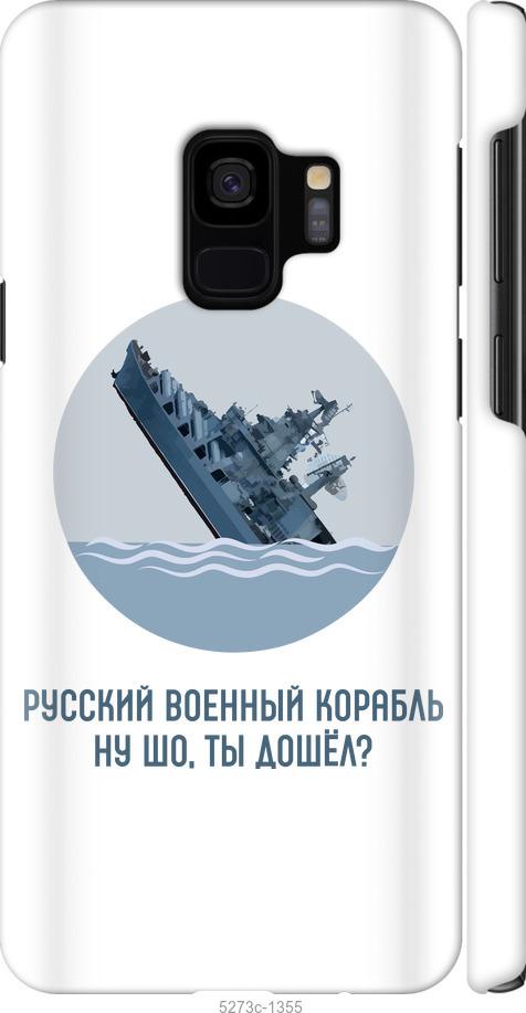 

Чехол на Samsung Galaxy S9 Русский военный корабль v3