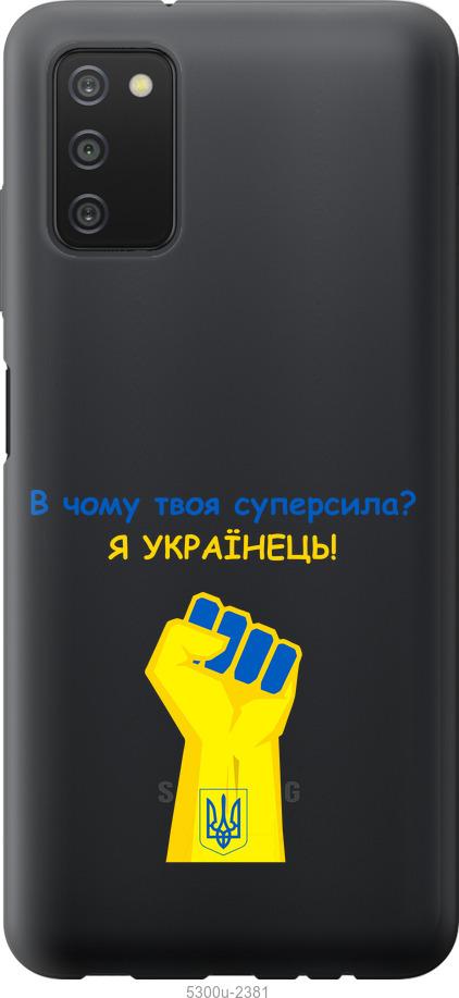 

Чохол на Samsung Galaxy A03s A037F Суперсила v2