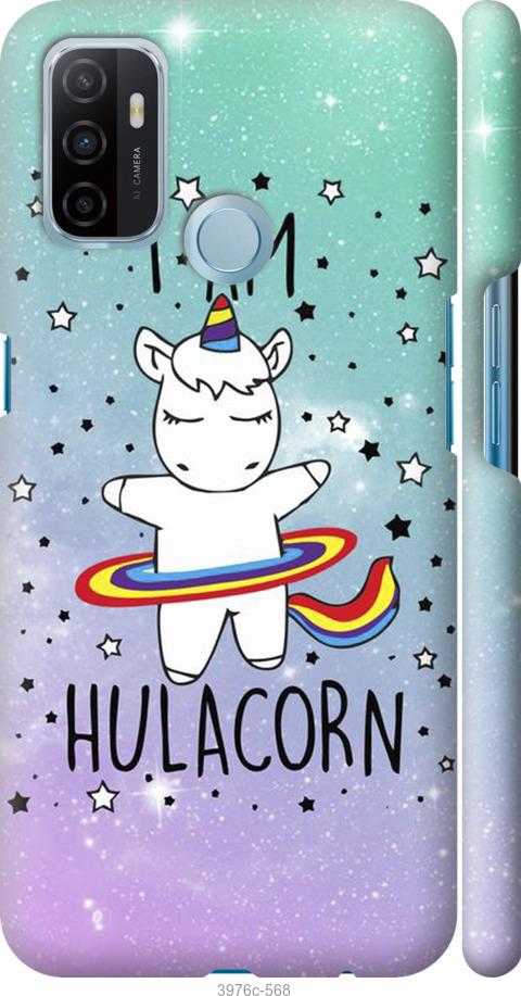 

Чехол на Oppo A53 I'm hulacorn