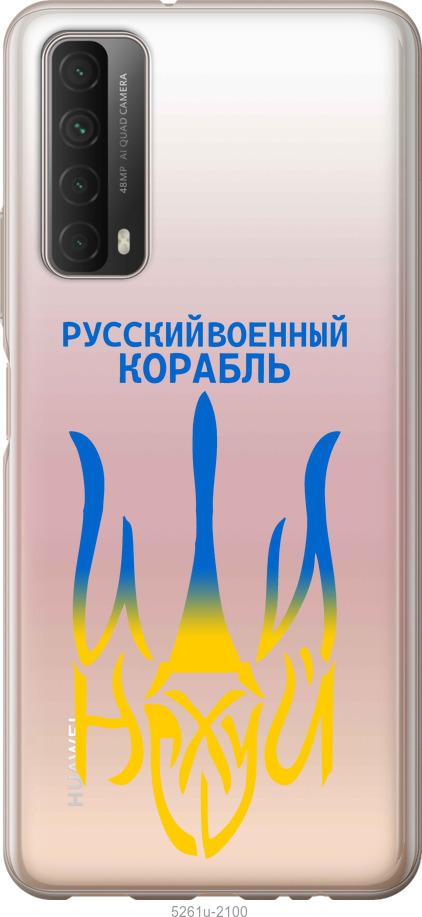 

Чехол на Huawei P Smart 2021 Русский военный корабль иди на v7