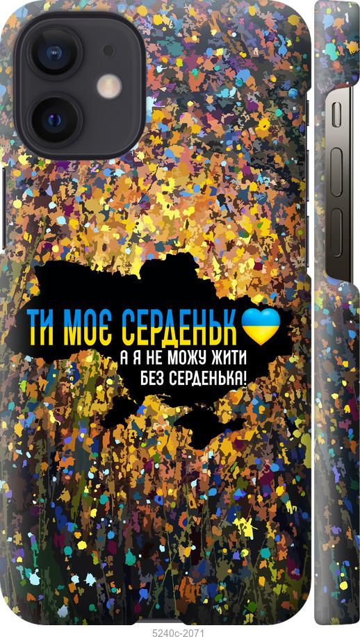 Чохол на iPhone 12 Mini Моє серце Україна