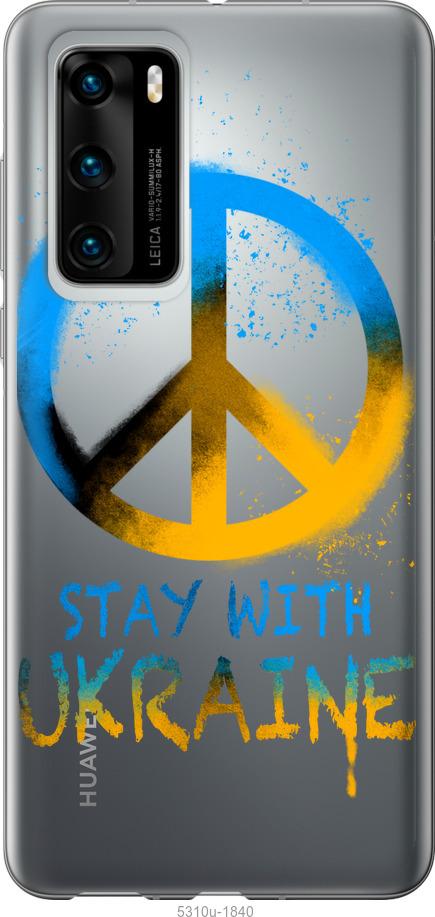 

Чохол на Huawei P40 Stay with Ukraine v2