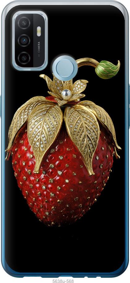 

Чехол на Oppo A53 Клубника v3