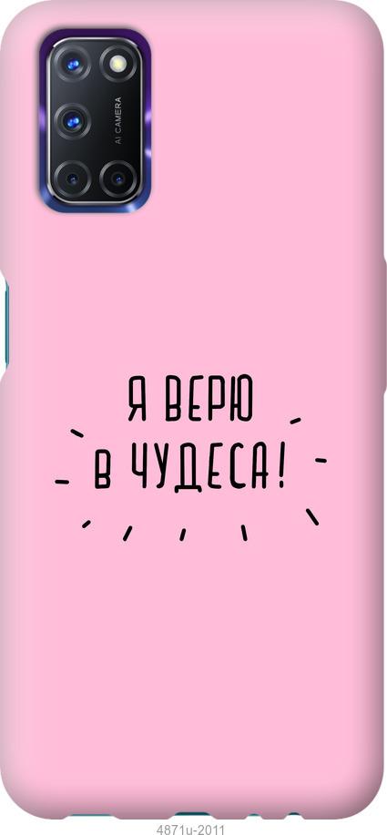 

Чохол на Oppo A72 Я вірю в дива