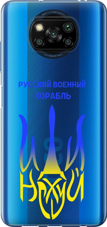 Чохол на Xiaomi Poco X3 Pro Російський військовий корабель іди на v7