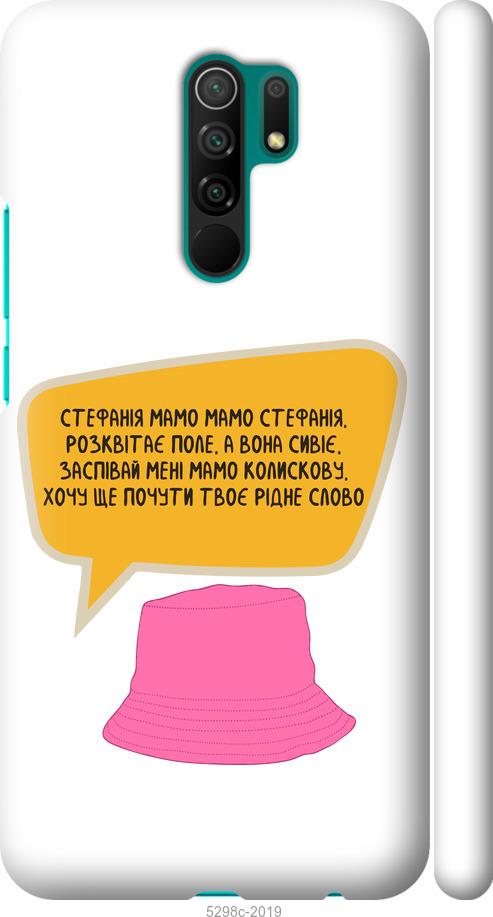 

Чехол на Xiaomi Redmi 9 Стефания