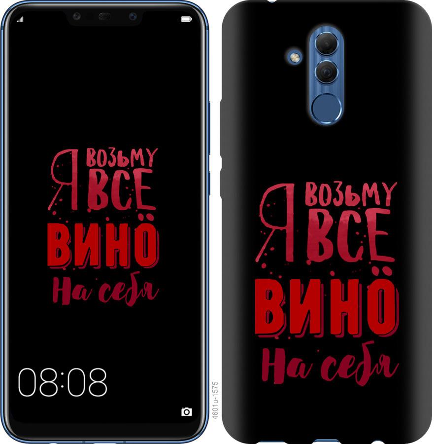 

Чохол на Huawei Mate 20 Lite Візьму вино на себе