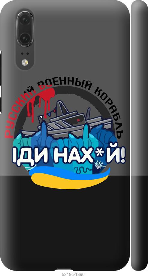

Чохол на Huawei P20 Русский военный корабль v2
