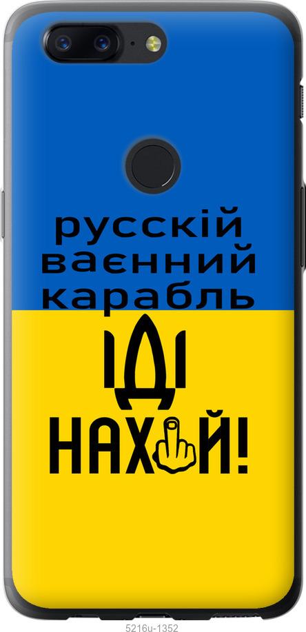 

Чохол на OnePlus 5T Русский военный корабль иди на