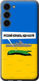 Чохол на Samsung Galaxy S23 Plus Російський військовий корабель іди на v5