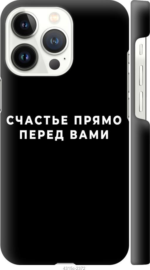 Чехол на iPhone 13 Pro Счастье