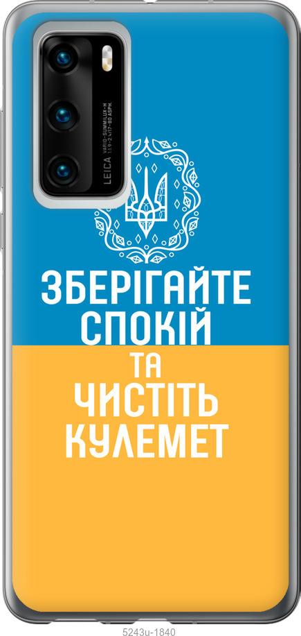

Чехол на Huawei P40 Спокойствие v3