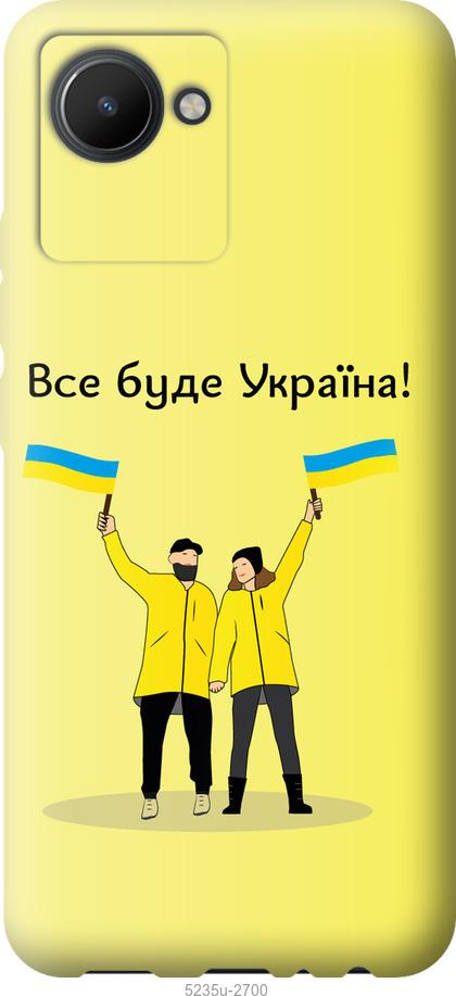 

Чохол на Realme C30 Все буде Україна